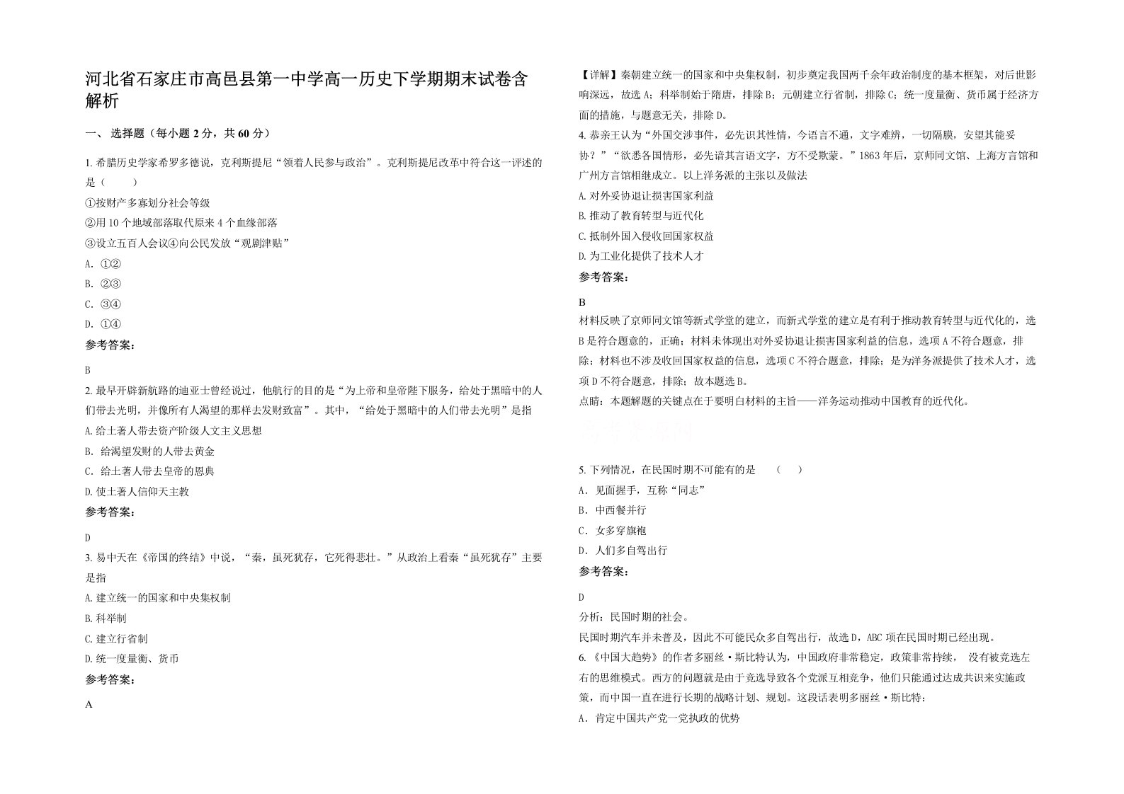 河北省石家庄市高邑县第一中学高一历史下学期期末试卷含解析