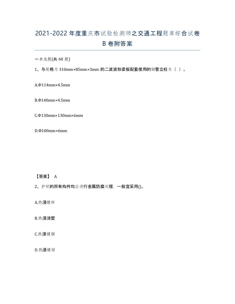 2021-2022年度重庆市试验检测师之交通工程题库综合试卷B卷附答案