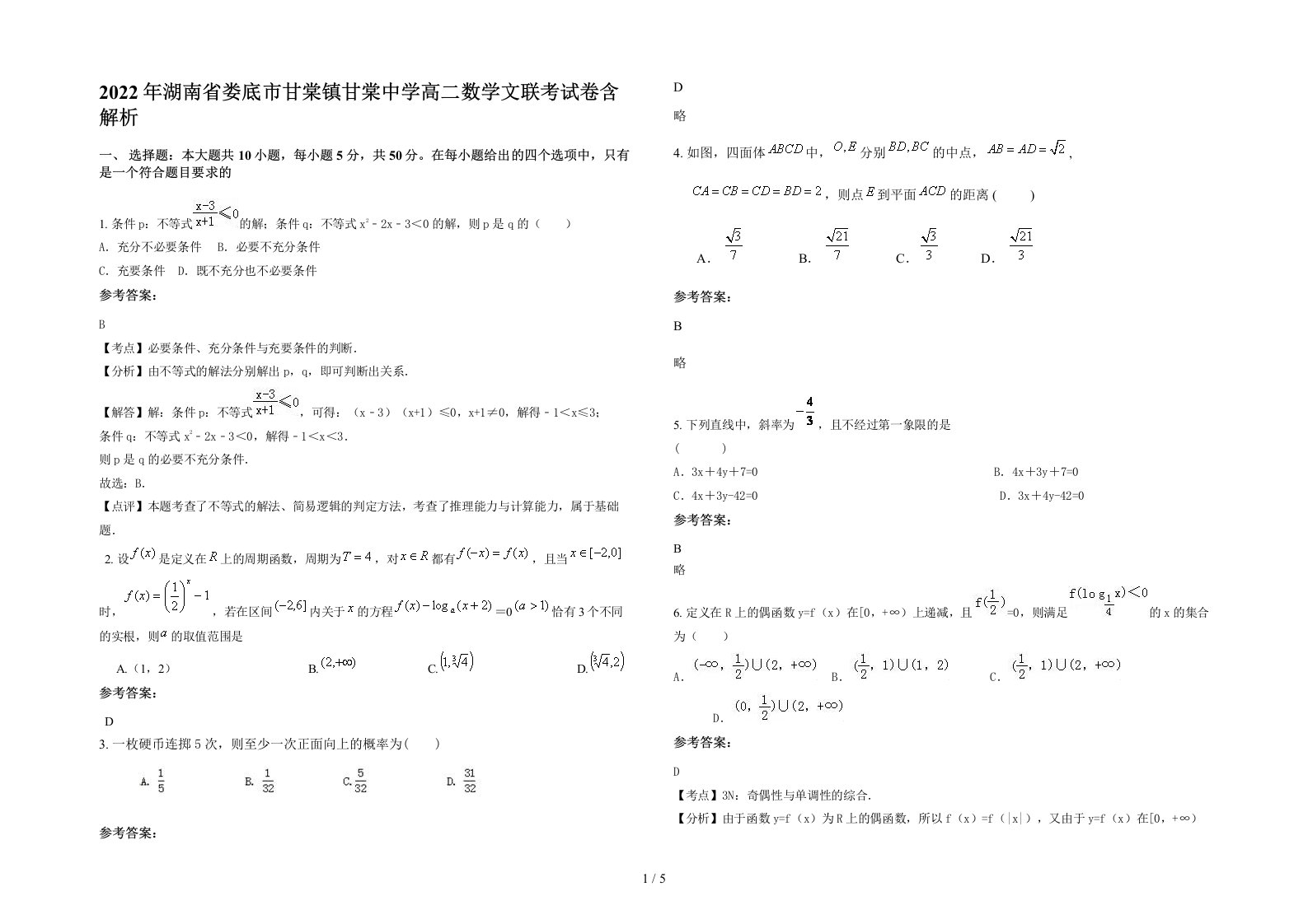 2022年湖南省娄底市甘棠镇甘棠中学高二数学文联考试卷含解析