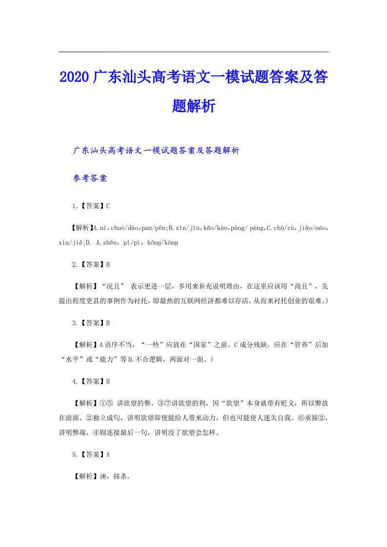 广东汕头高考语文一模试题答案及答题解析