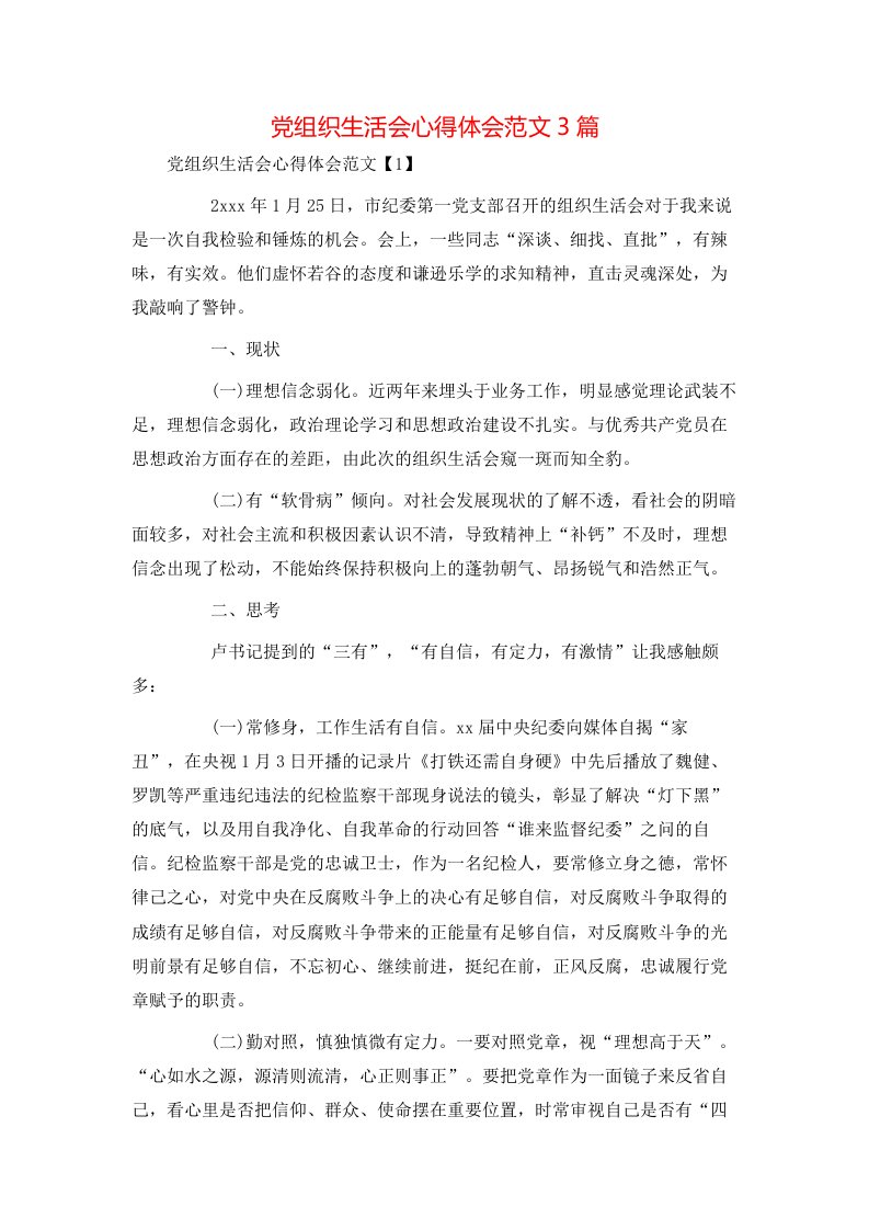 党组织生活会心得体会范文3篇