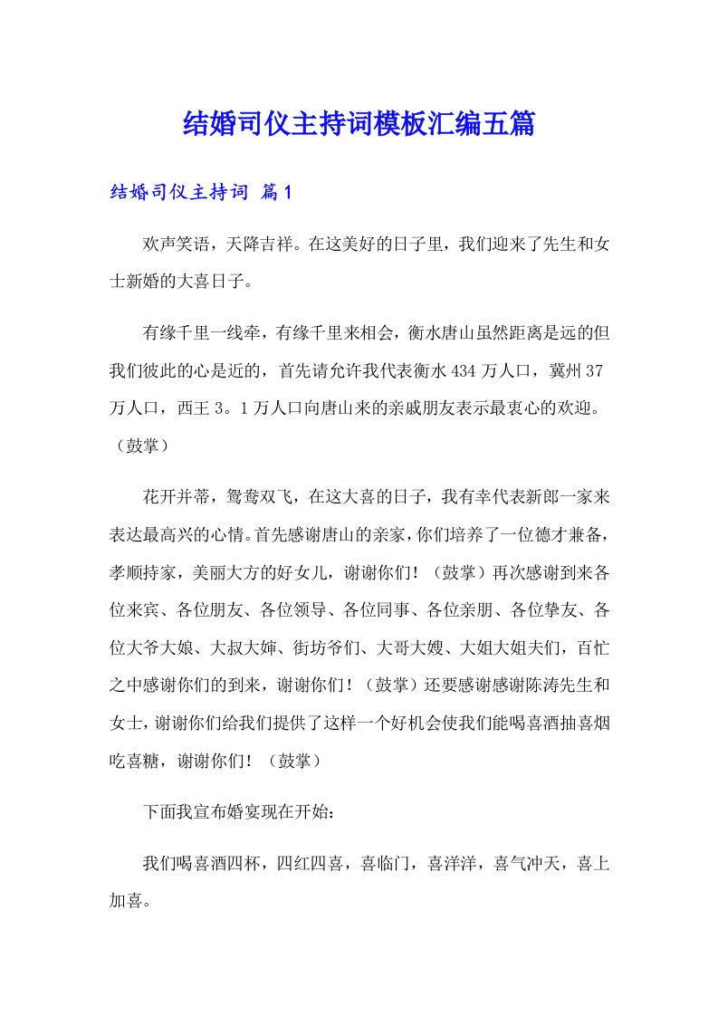 结婚司仪主持词模板汇编五篇