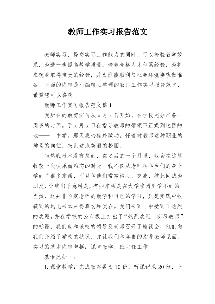 教师工作实习报告范文