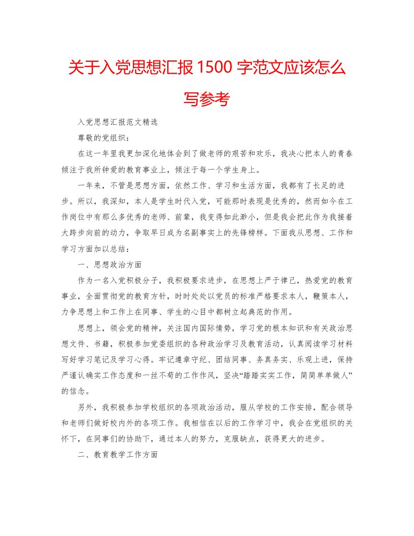 2022关于入党思想汇报1500字范文应该怎么写参考