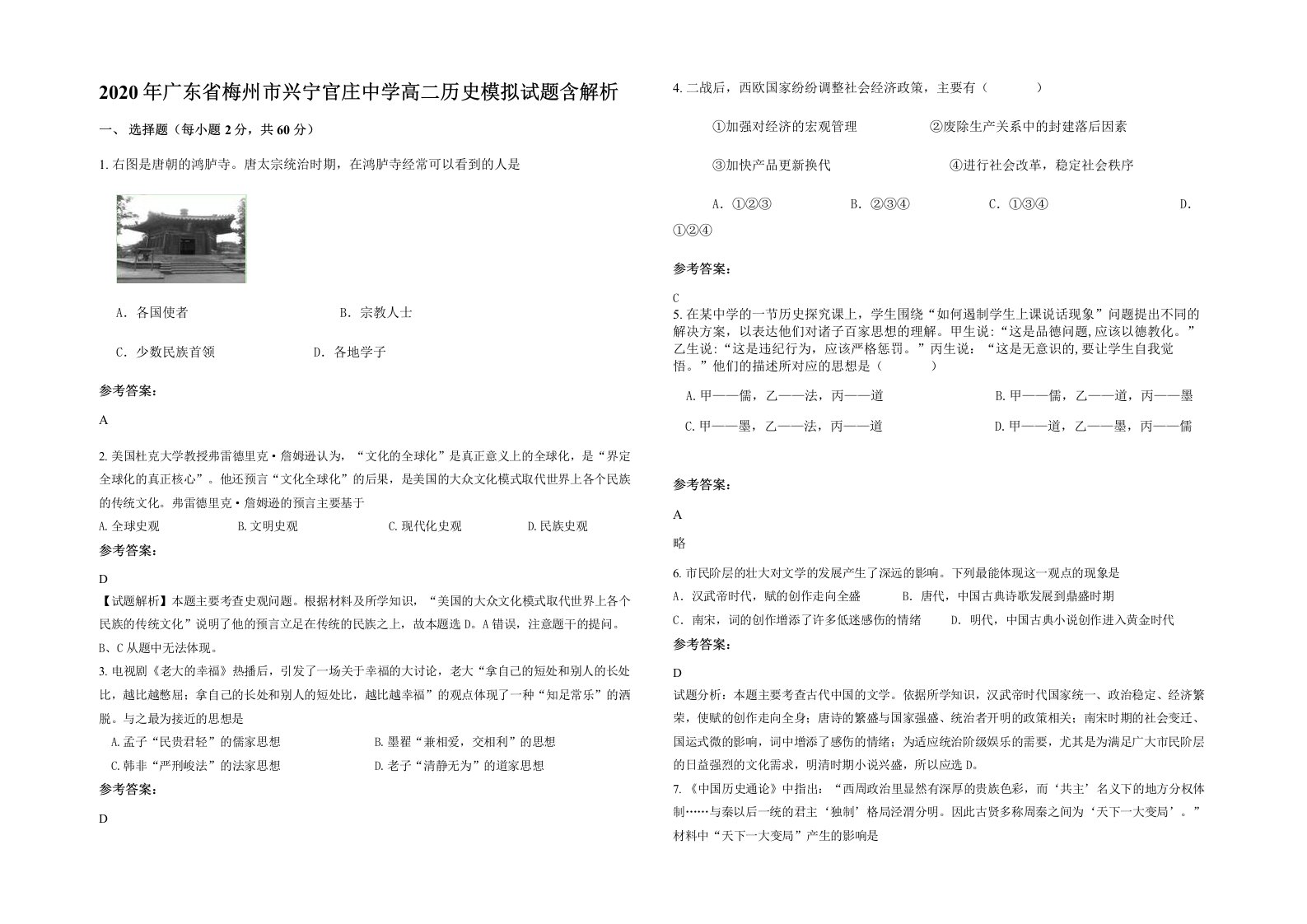 2020年广东省梅州市兴宁官庄中学高二历史模拟试题含解析