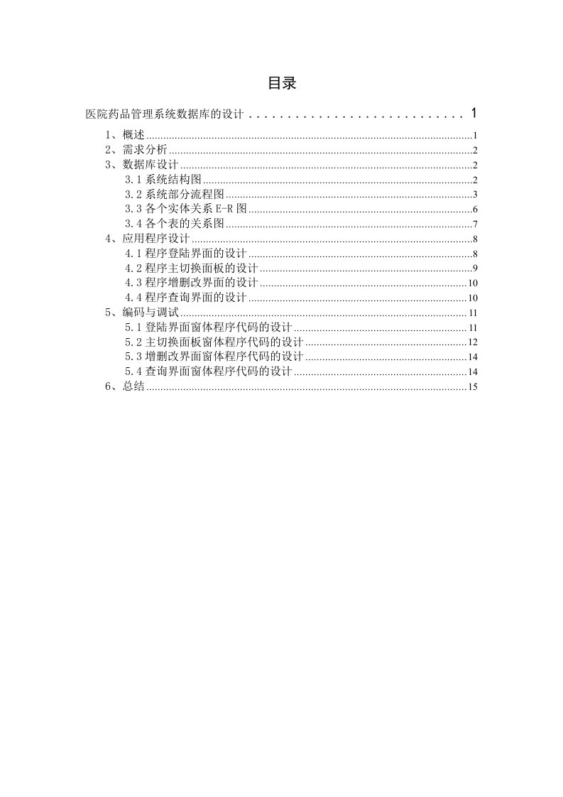 医院药品管理系统数据库的设计