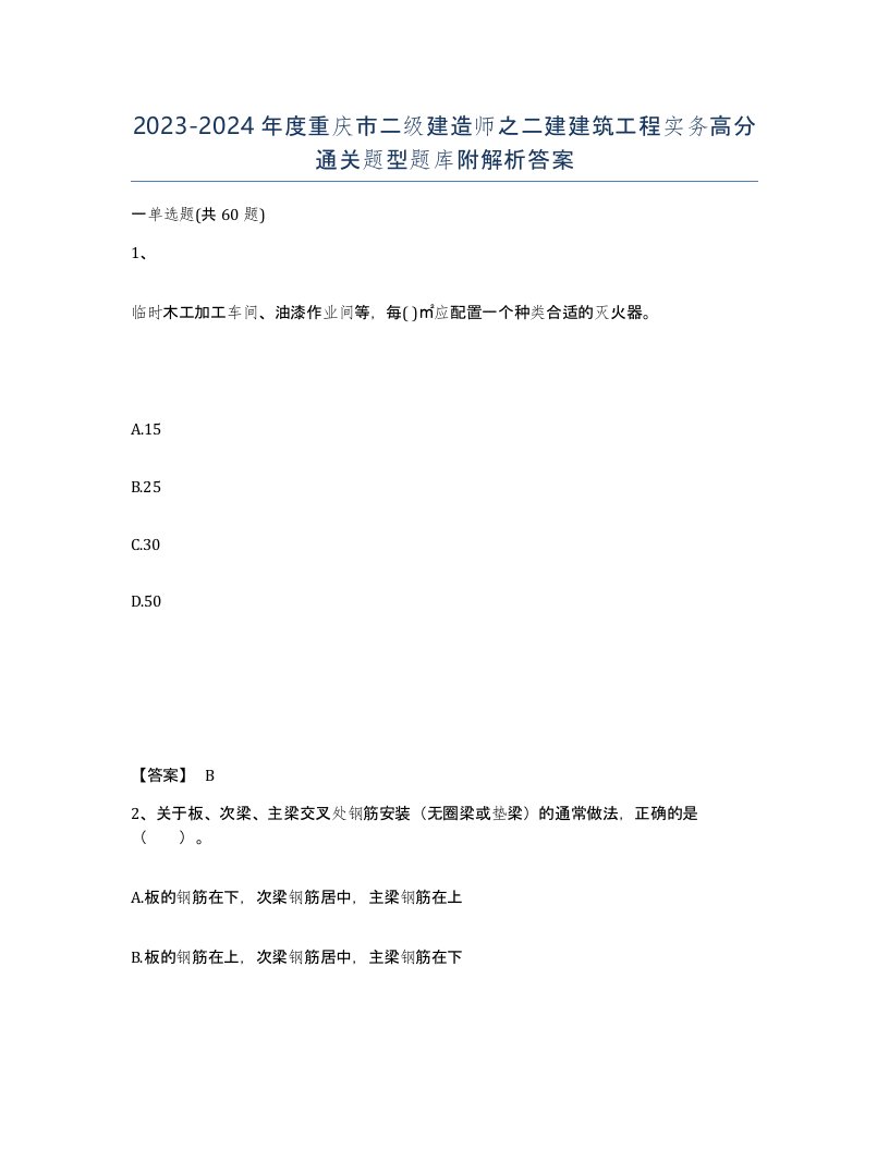 2023-2024年度重庆市二级建造师之二建建筑工程实务高分通关题型题库附解析答案