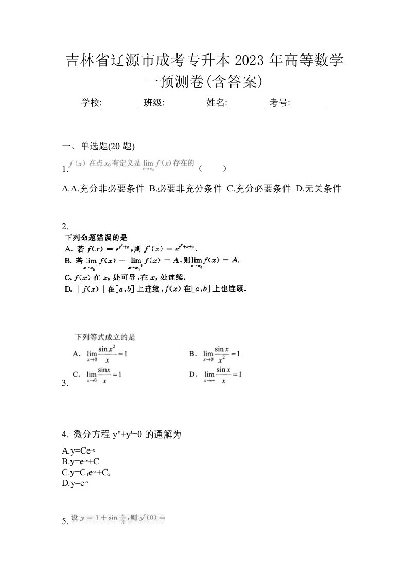 吉林省辽源市成考专升本2023年高等数学一预测卷含答案