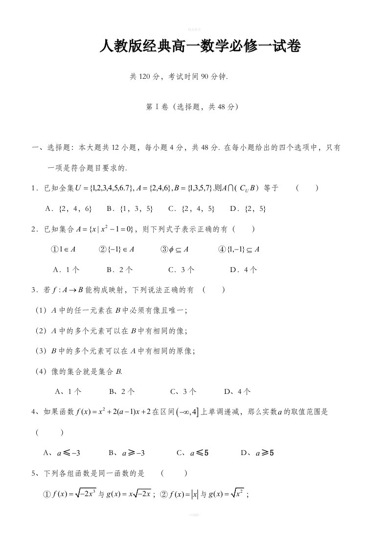 人教版经典高一数学必修一试题