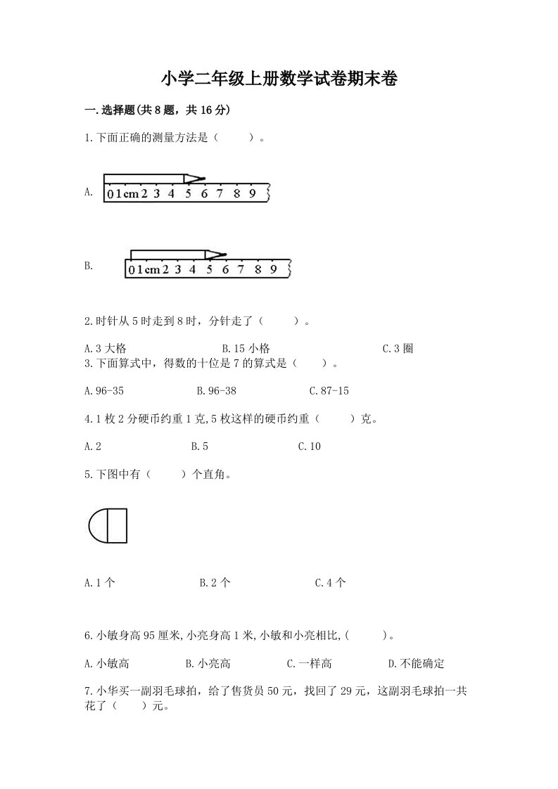 小学二年级上册数学试卷期末卷（易错题）word版