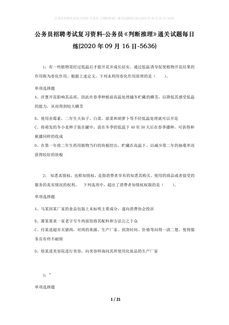 公务员招聘考试复习资料-公务员判断推理通关试题每日练2020年09月16日-5636