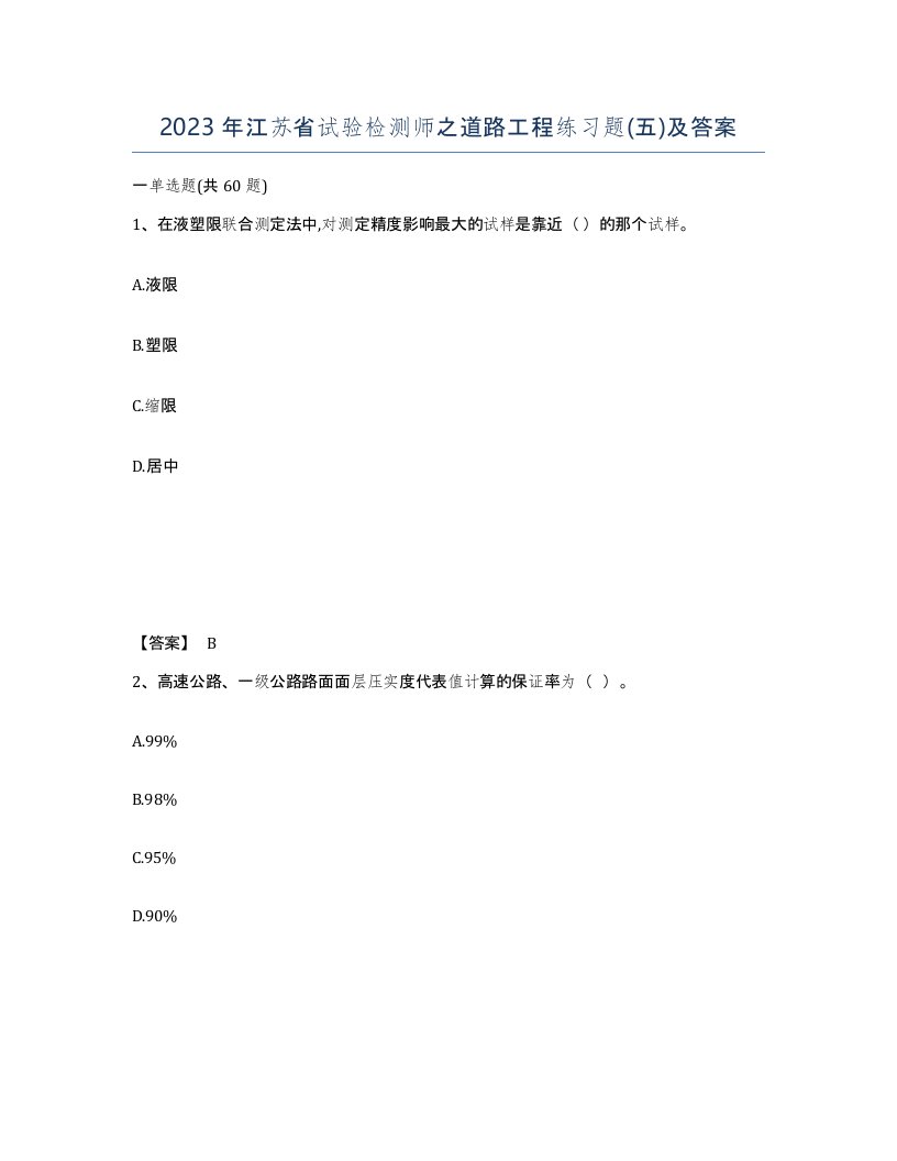 2023年江苏省试验检测师之道路工程练习题五及答案