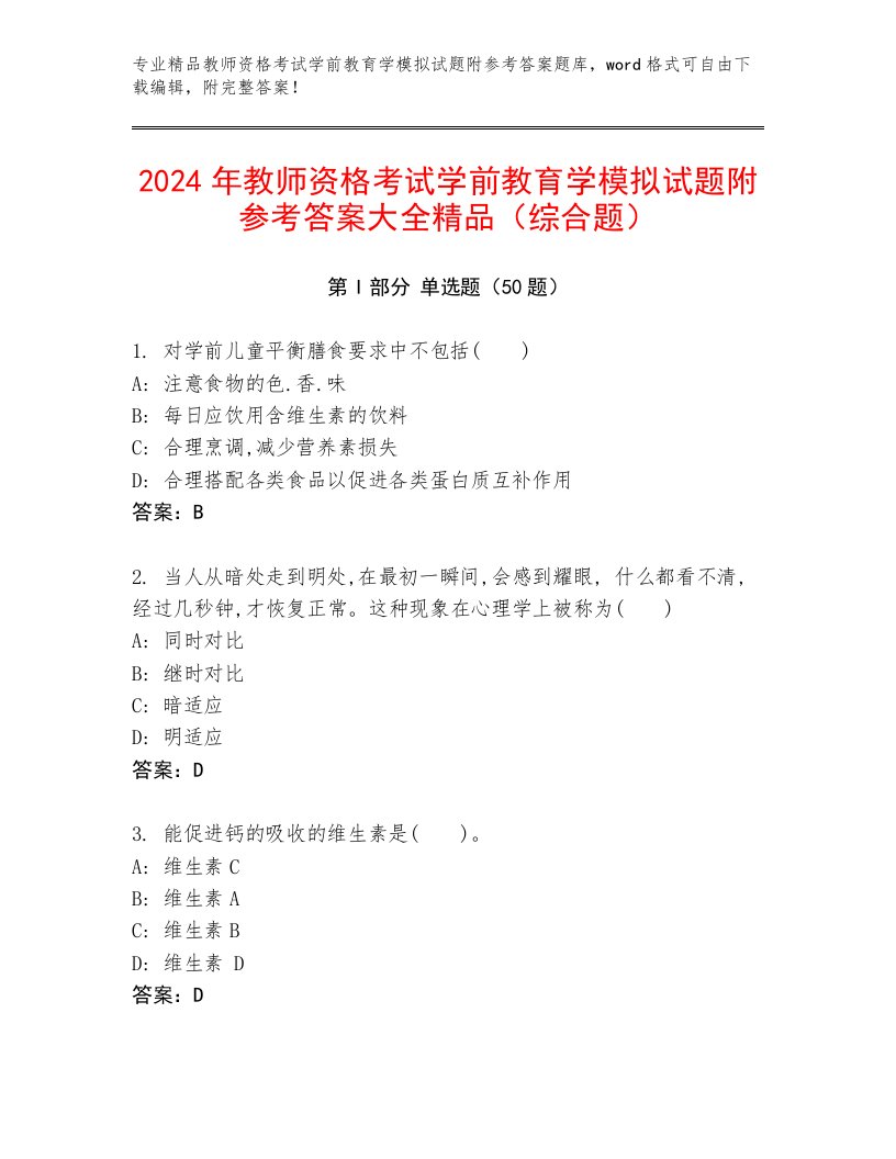 2024年教师资格考试学前教育学模拟试题附参考答案大全精品（综合题）