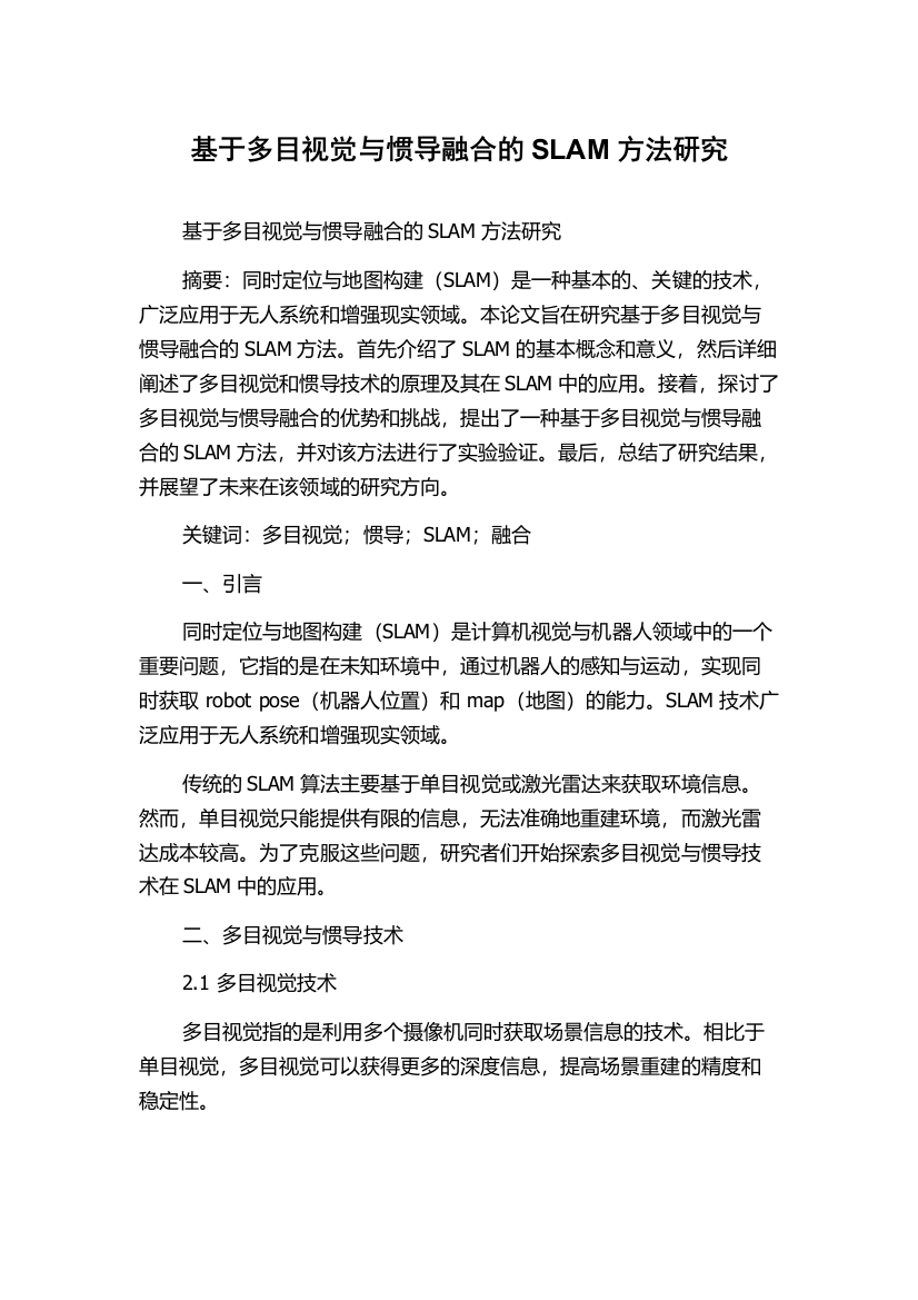 基于多目视觉与惯导融合的SLAM方法研究