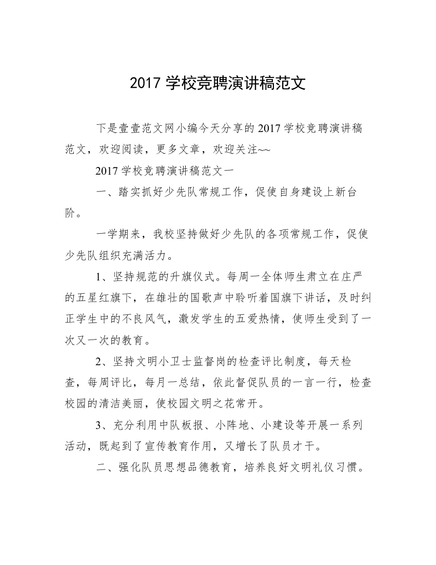 2017学校竞聘演讲稿范文