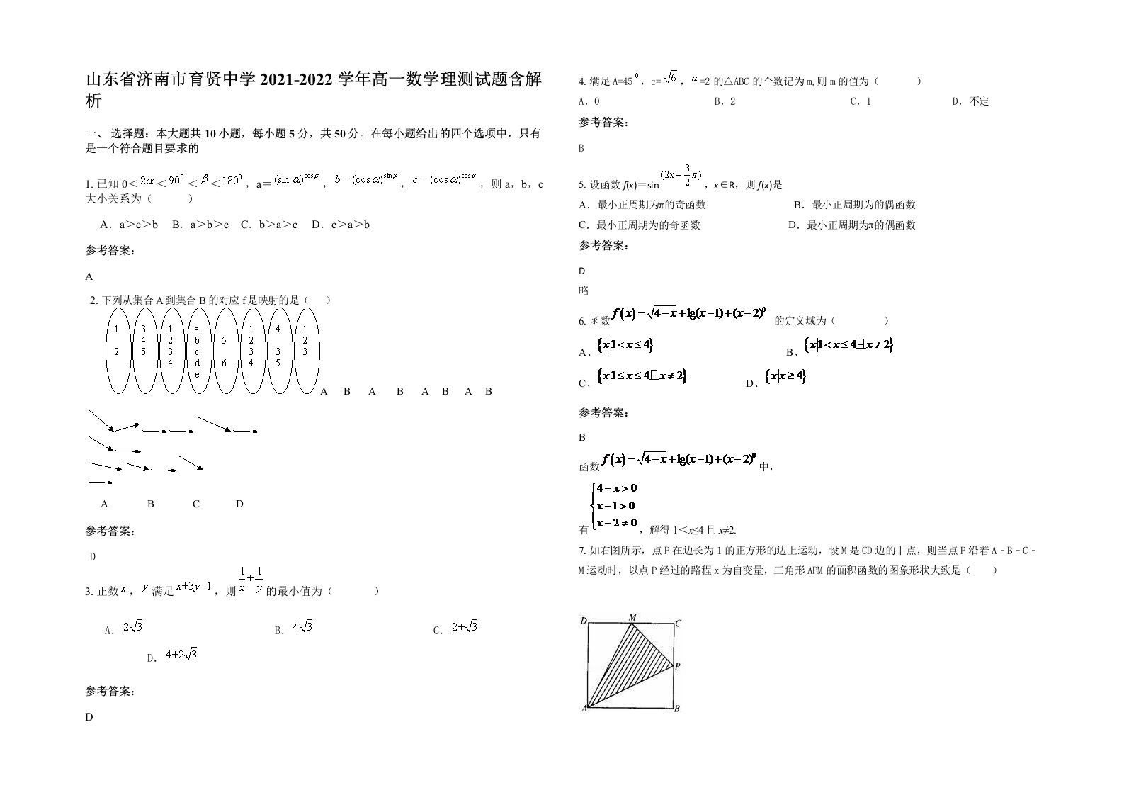 山东省济南市育贤中学2021-2022学年高一数学理测试题含解析