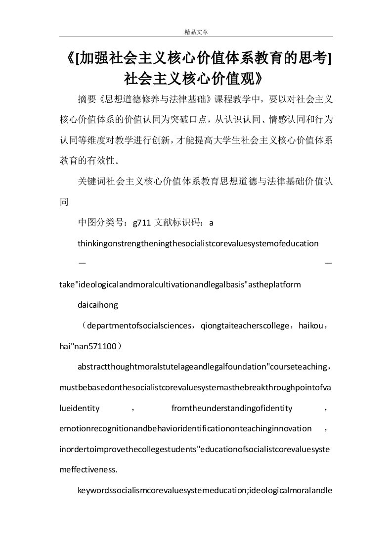 《[加强社会主义核心价值体系教育的思考]社会主义核心价值观》