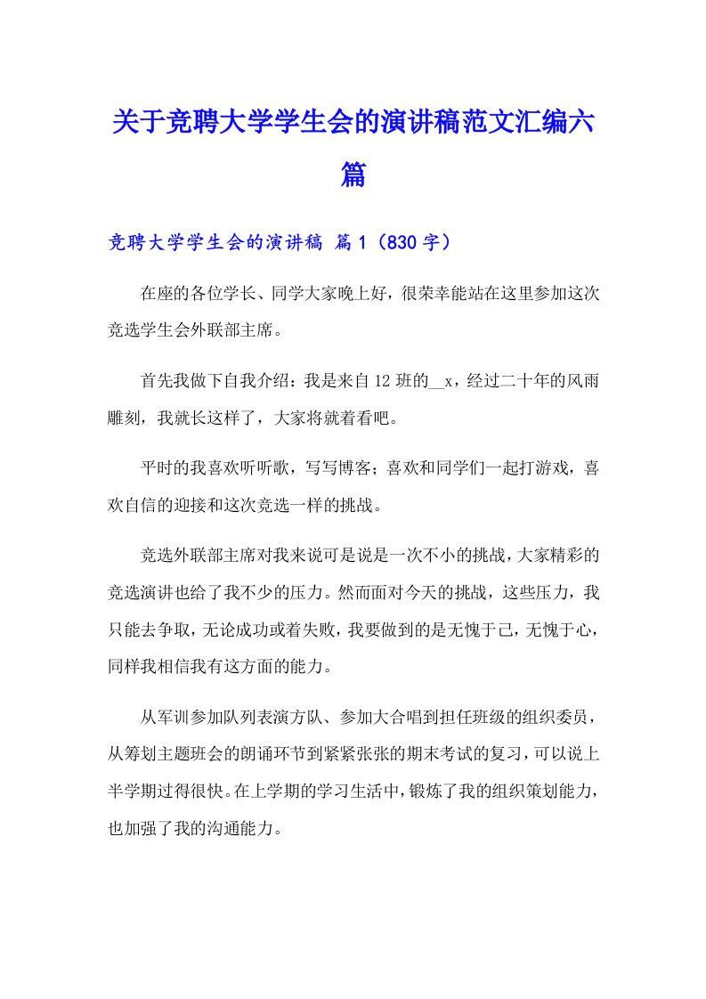 关于竞聘大学学生会的演讲稿范文汇编六篇