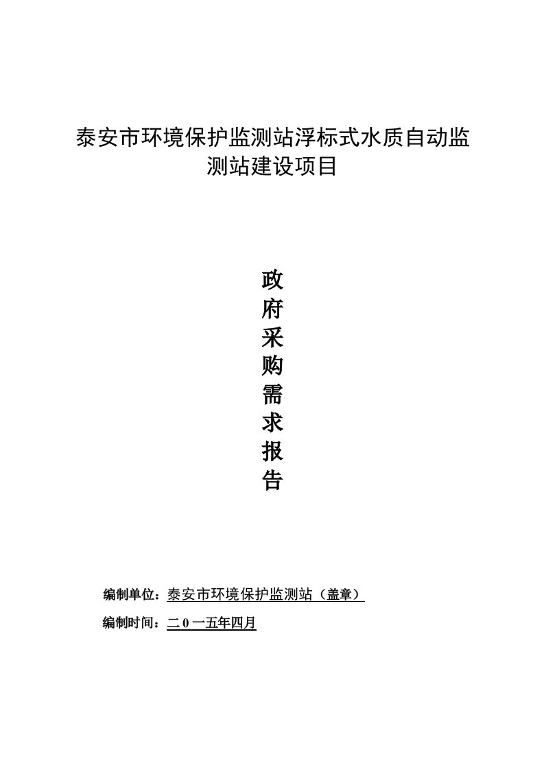 泰安市环境保护监测站浮标式水质自动监测站建设项目.doc