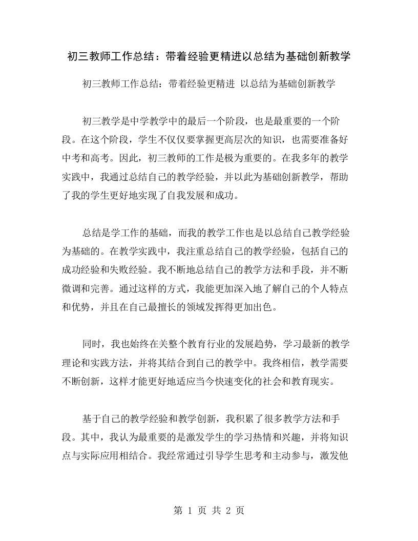 初三教师工作总结：带着经验更精进以总结为基础创新教学