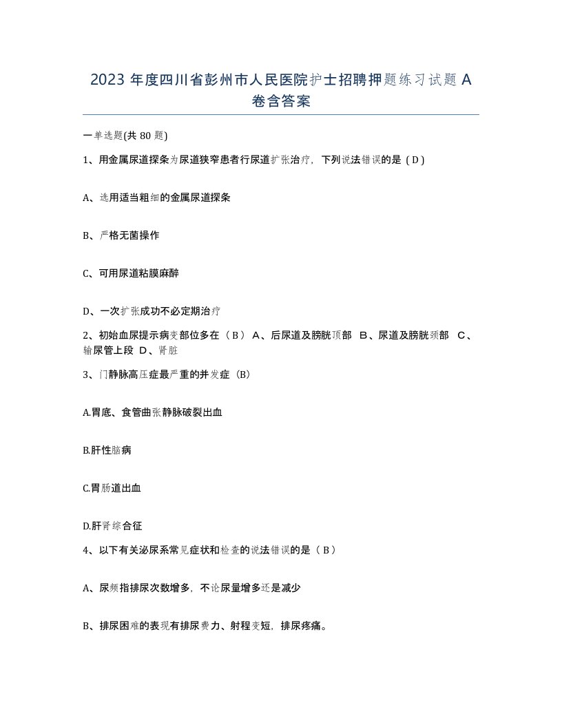 2023年度四川省彭州市人民医院护士招聘押题练习试题A卷含答案