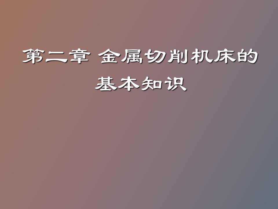 金属切削机床的基本知识