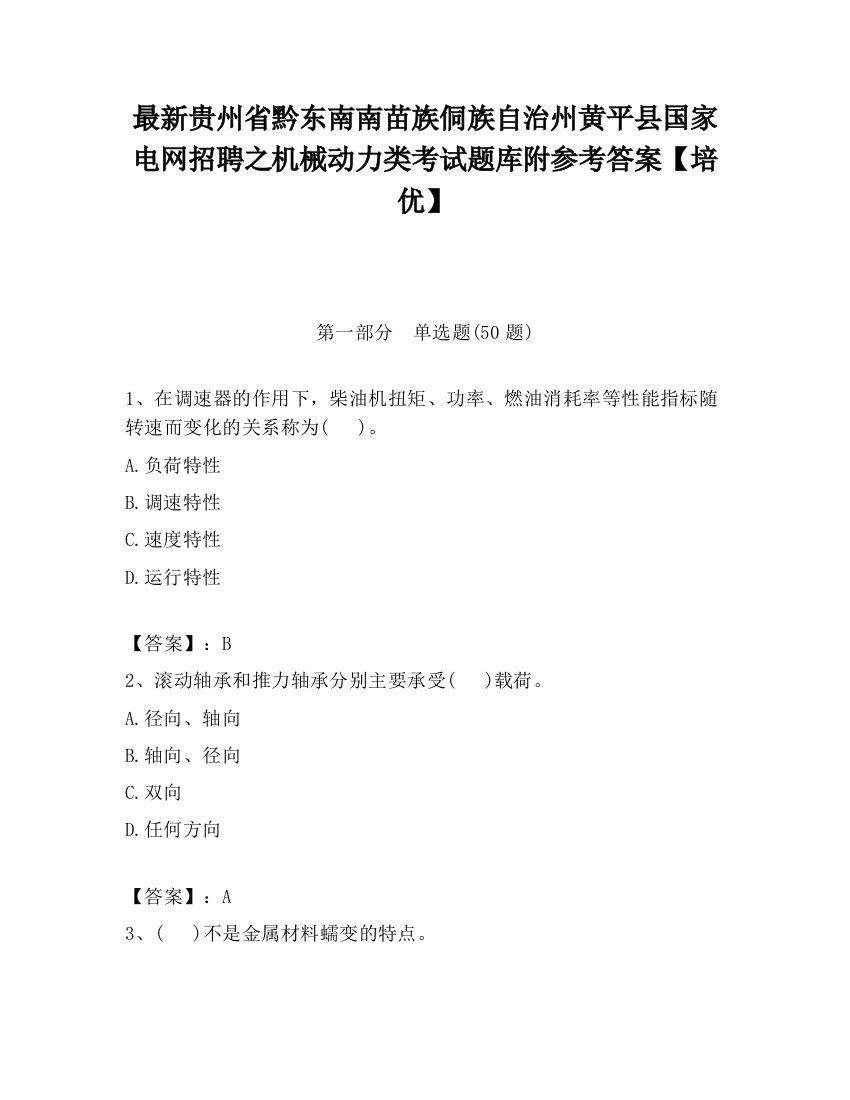 最新贵州省黔东南南苗族侗族自治州黄平县国家电网招聘之机械动力类考试题库附参考答案【培优】