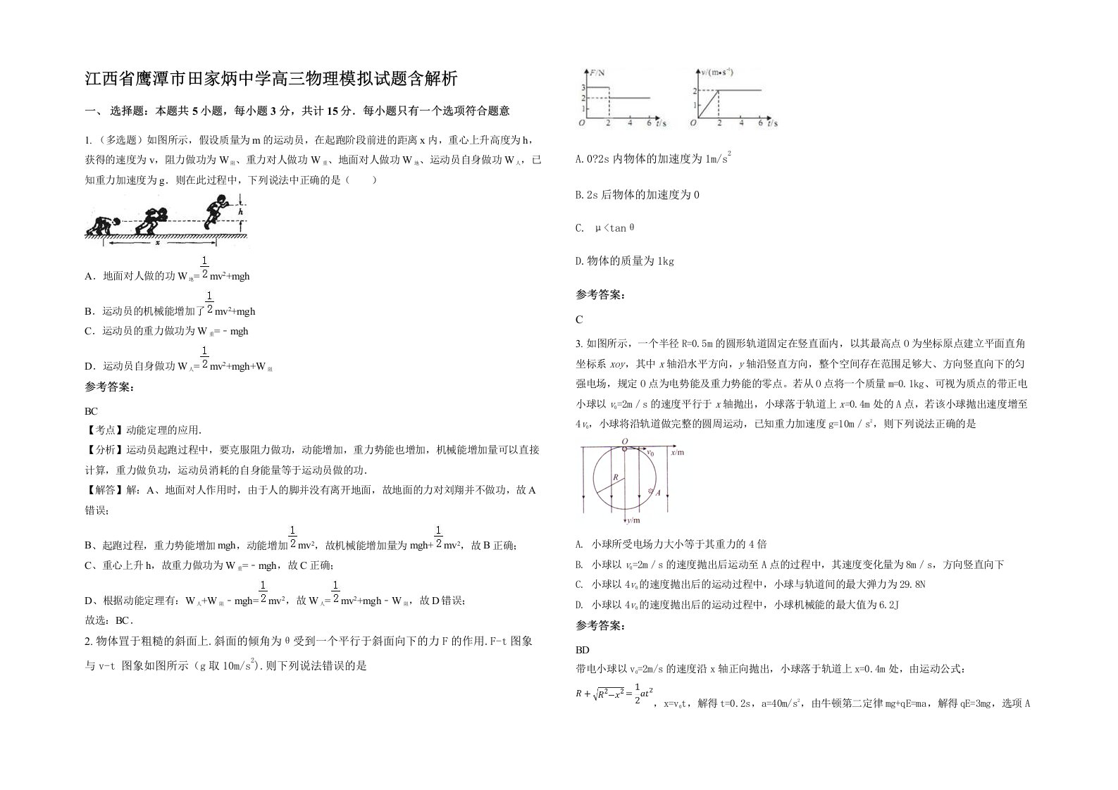 江西省鹰潭市田家炳中学高三物理模拟试题含解析