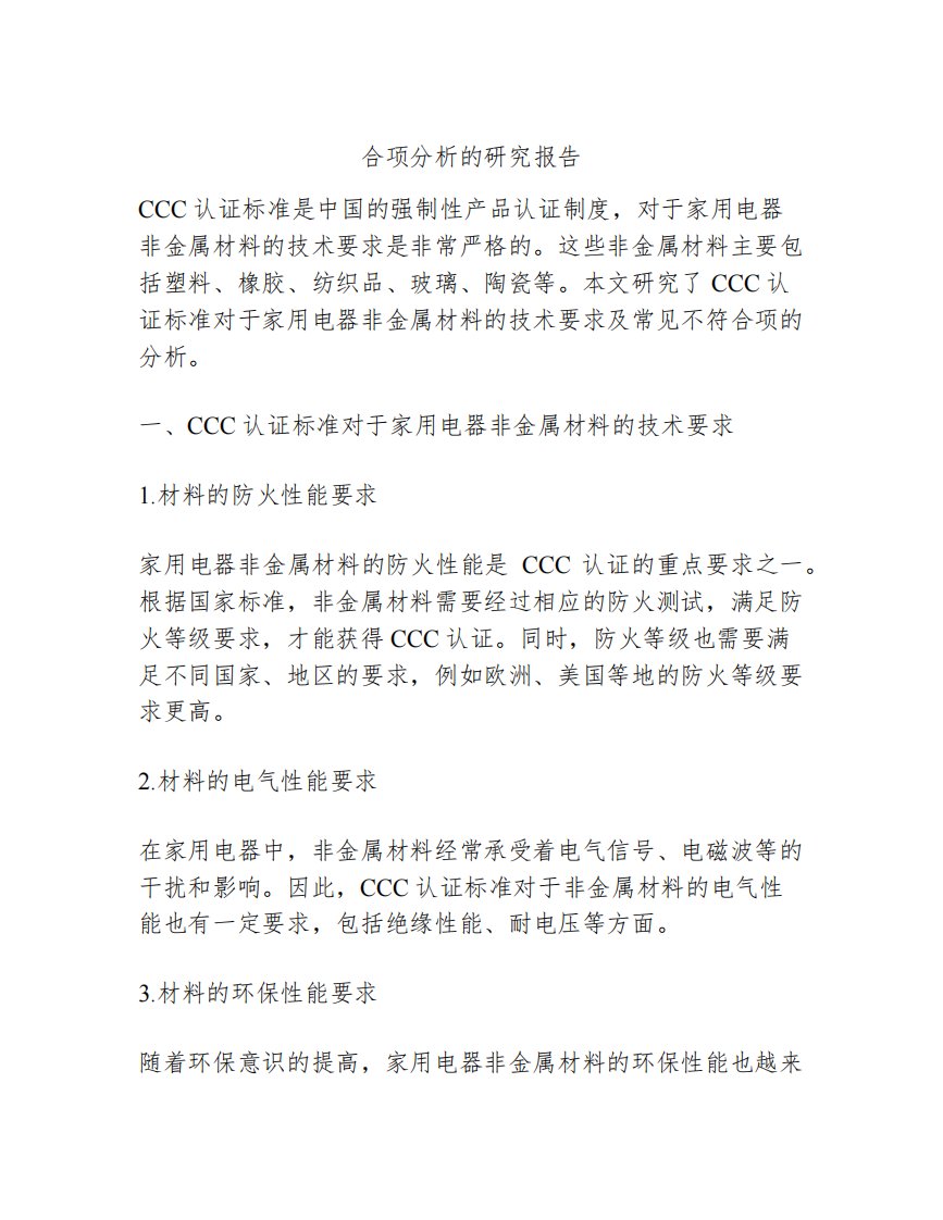 CCC认证标准对家用电器非金属材料的技术要求及常见不符合项分析的研究报告