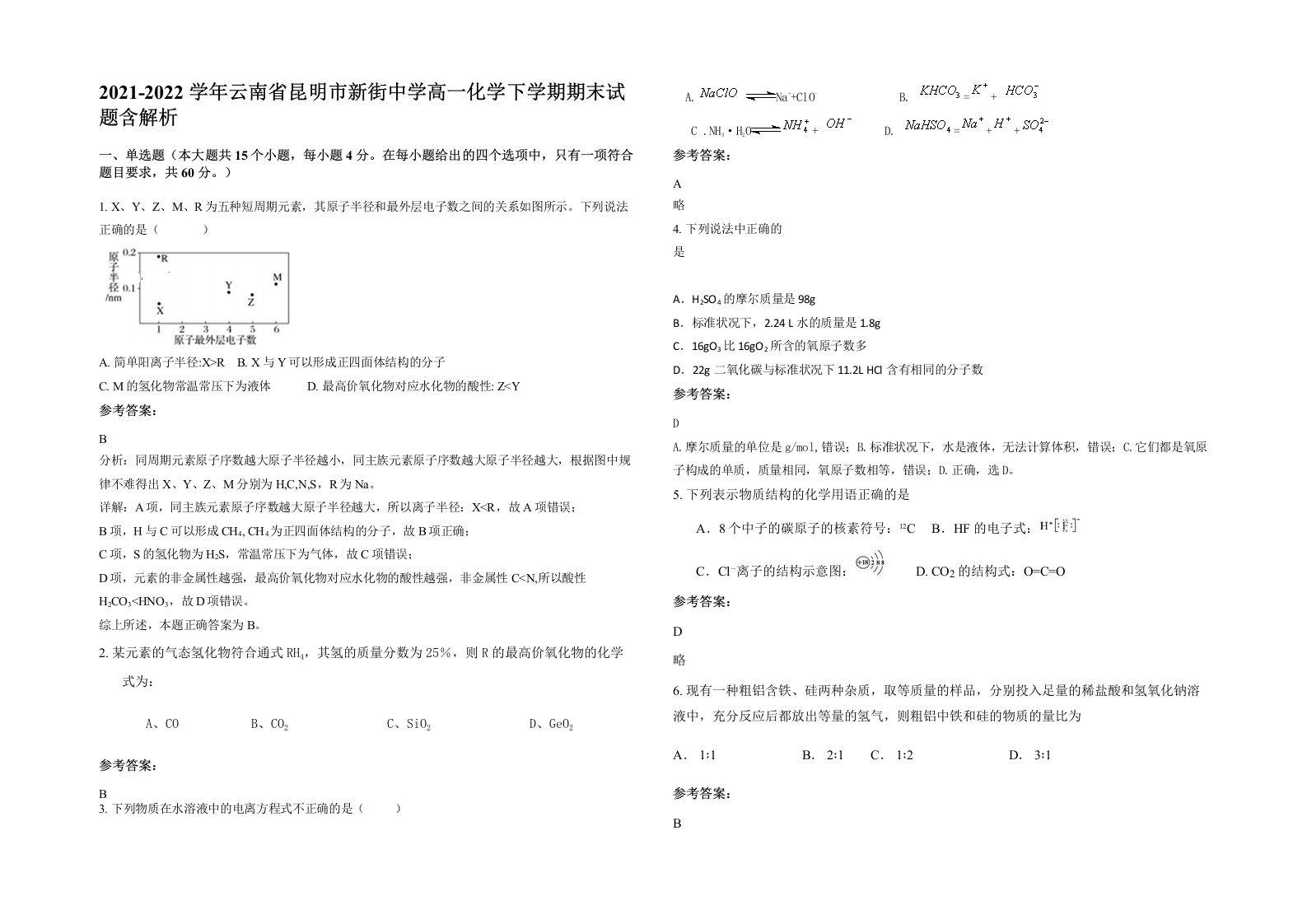 2021-2022学年云南省昆明市新街中学高一化学下学期期末试题含解析