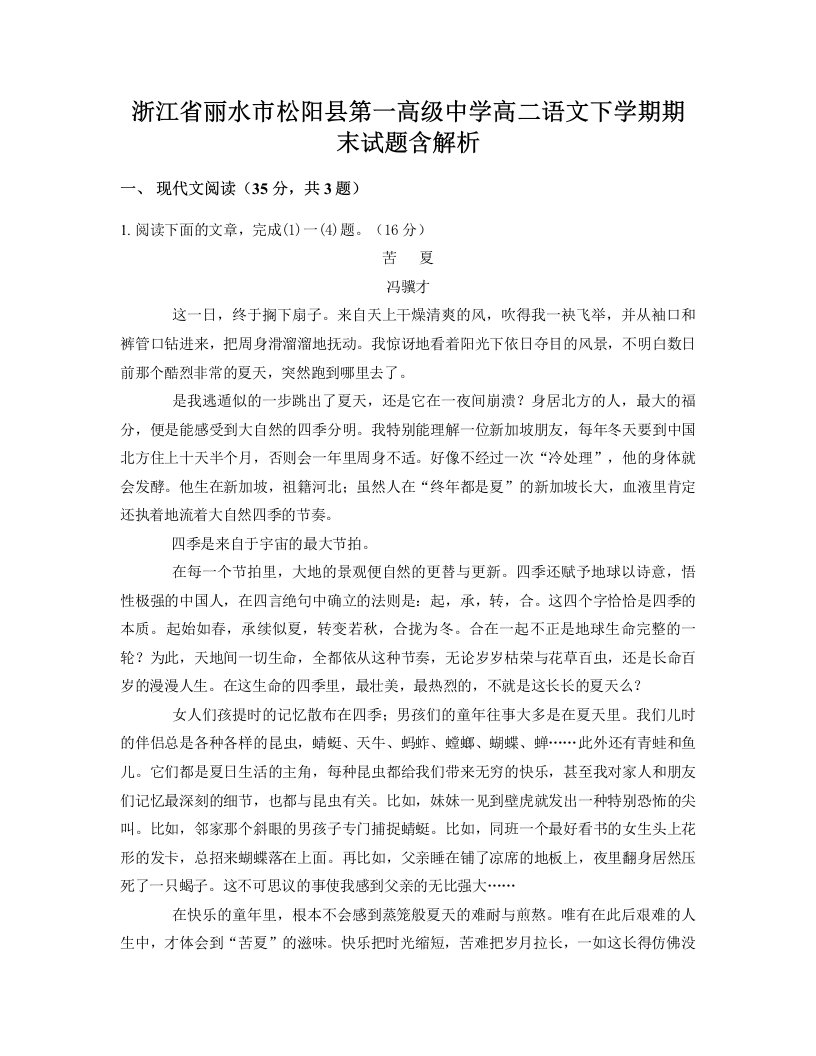 浙江省丽水市松阳县第一高级中学高二语文下学期期末试题含解析