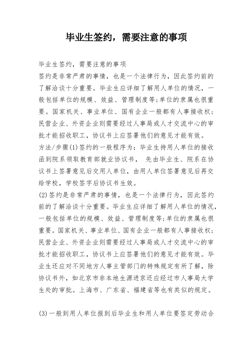 毕业生签约，需要注意的事项