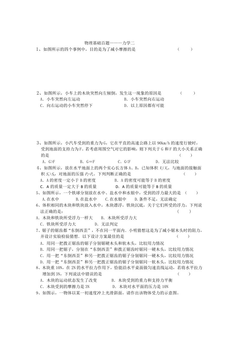 2015年中考物理总复习基础百题力学二(无答案)