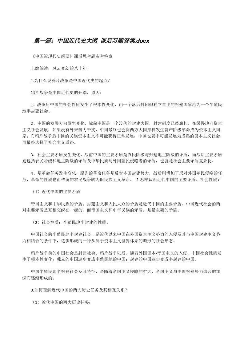 中国近代史大纲课后习题答案.docx[修改版]