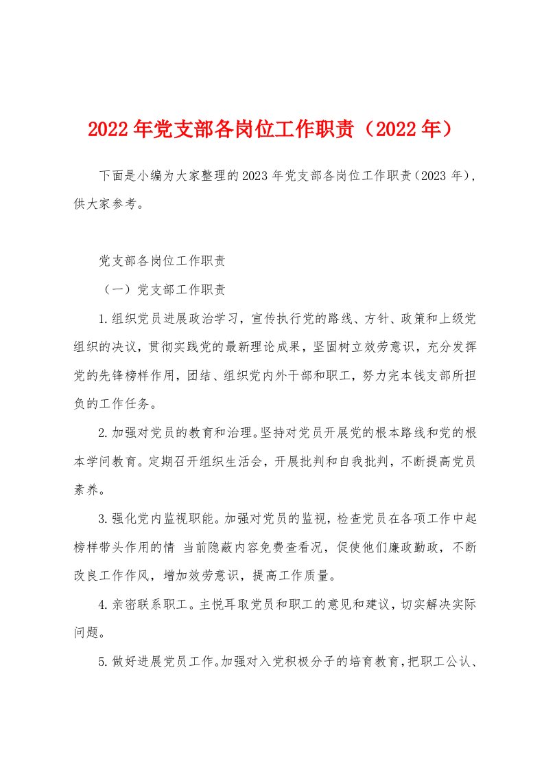 2023年党支部各岗位工作职责（2023年）