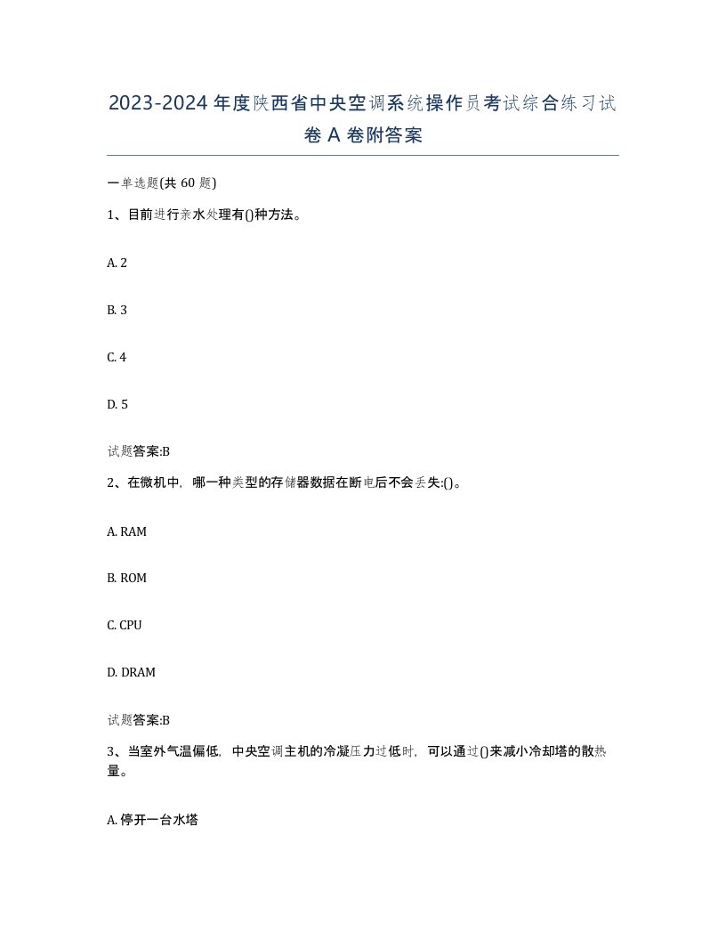 20232024年度陕西省中央空调系统操作员考试综合练习试卷A卷附答案