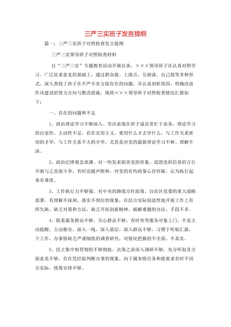 讲话发言-三严三实班子发言提纲