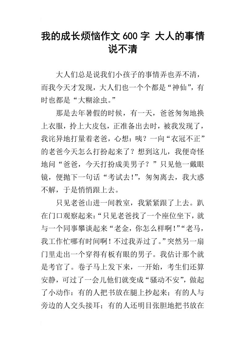 我的成长烦恼作文600字大人的事情说不清