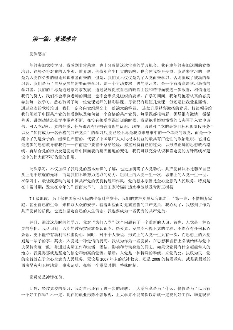 党课感言（精选5篇）[修改版]