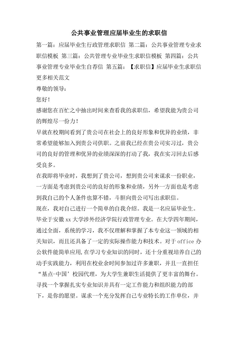 公共事业管理应届毕业生的求职信