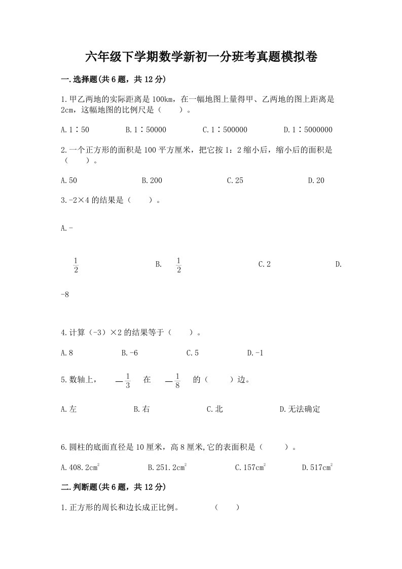 六年级下学期数学新初一分班考真题模拟卷精品【有一套】