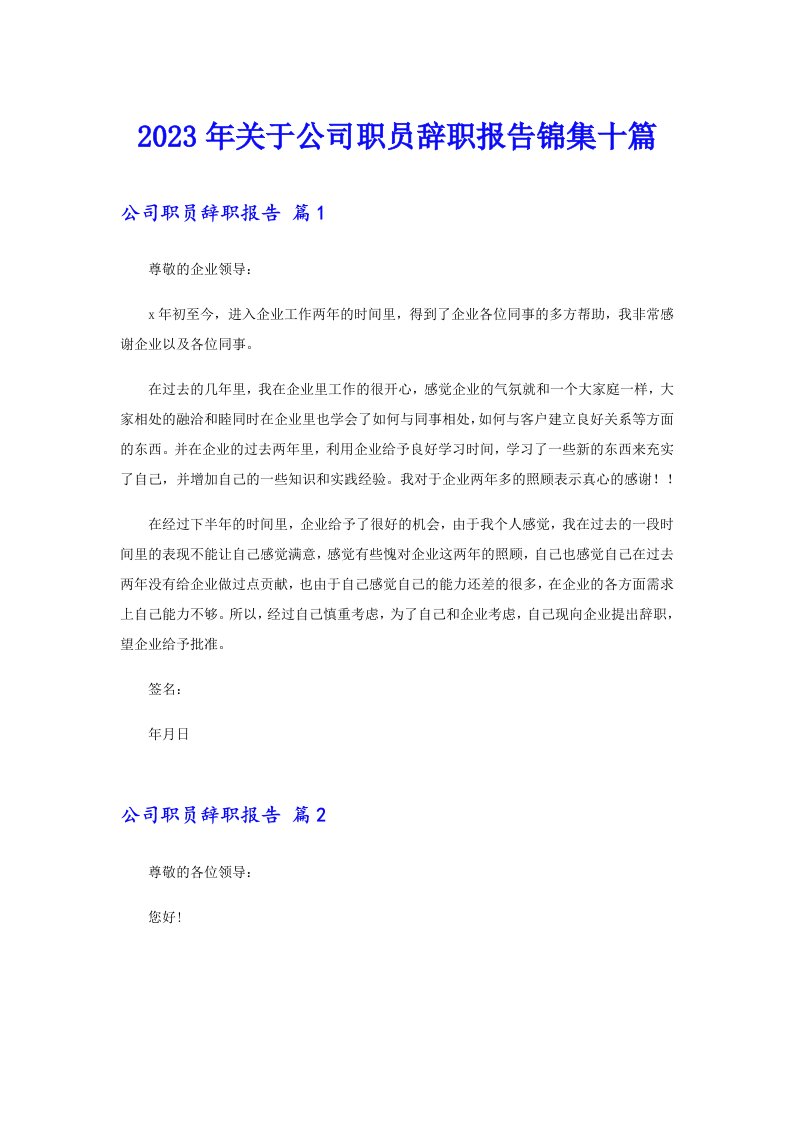 关于公司职员辞职报告锦集十篇