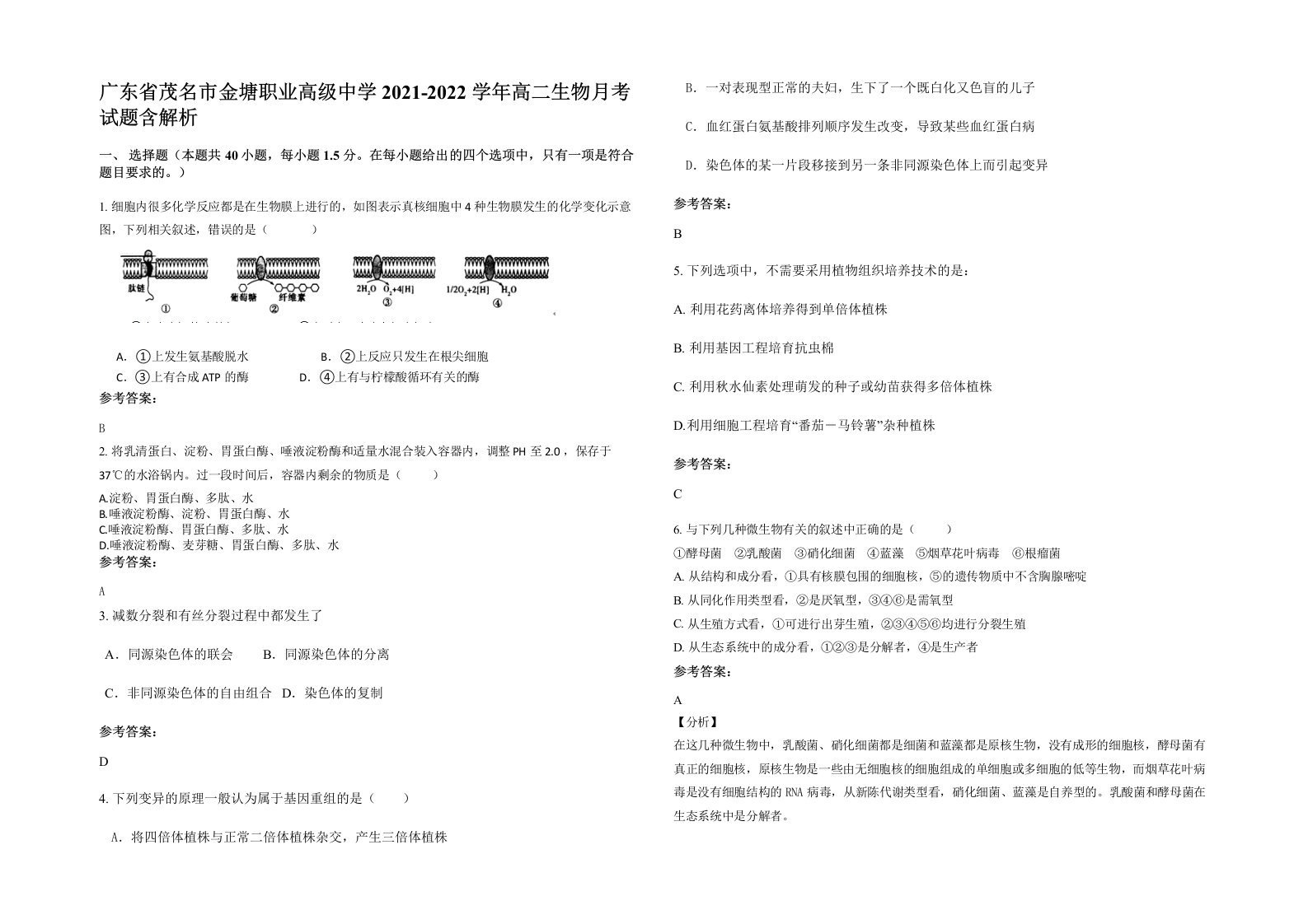 广东省茂名市金塘职业高级中学2021-2022学年高二生物月考试题含解析