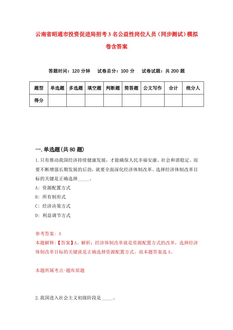 云南省昭通市投资促进局招考3名公益性岗位人员同步测试模拟卷含答案5