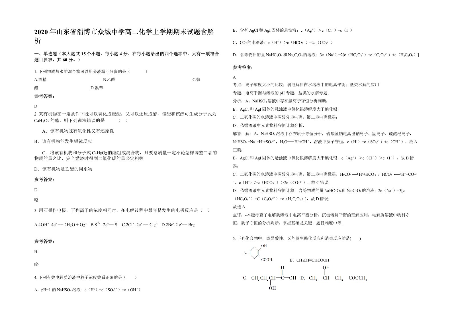 2020年山东省淄博市众城中学高二化学上学期期末试题含解析