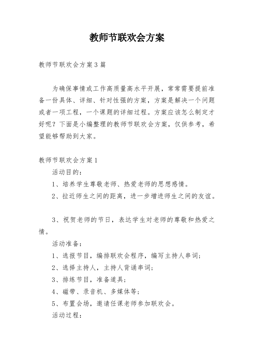 教师节联欢会方案