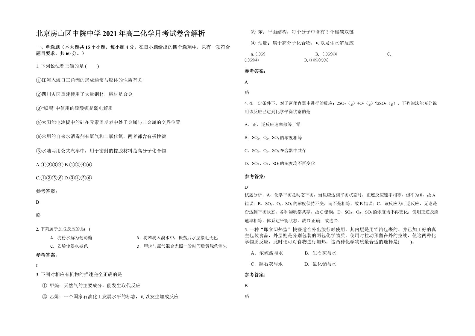 北京房山区中院中学2021年高二化学月考试卷含解析