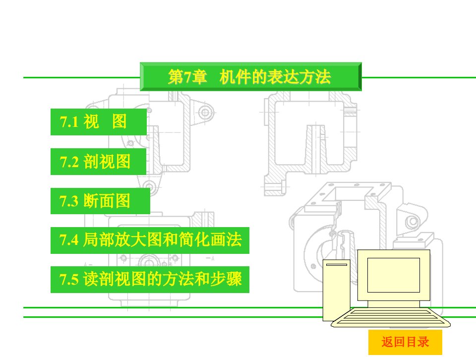 机械制图教学课件（第7-10章）