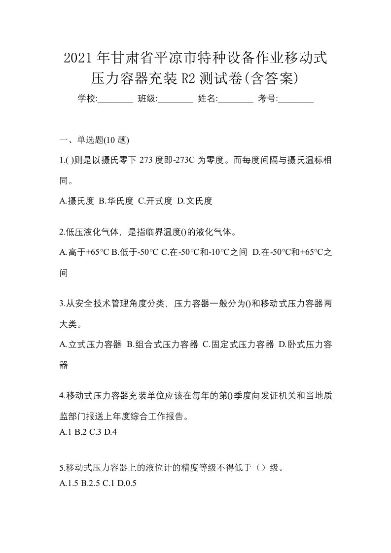 2021年甘肃省平凉市特种设备作业移动式压力容器充装R2测试卷含答案