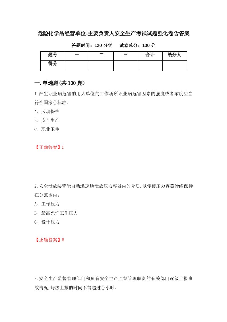 危险化学品经营单位-主要负责人安全生产考试试题强化卷含答案第49次